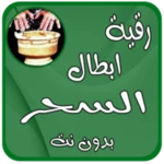 رقية ابطال سحرتعطيل الزواج android application logo